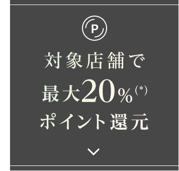 対象店舗で最大20%（*）ポイント還元