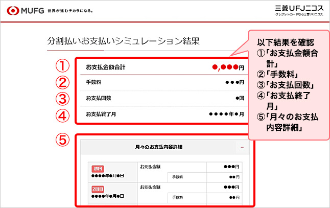 以下結果を確認 ①「お支払金額合計」 ②「手数料」 ③「お支払回数」 ④「お支払終了月」 ⑤「月々のお支払内容詳細」